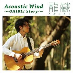 [Used] Acoustic Wind ~GHIBLI Story~