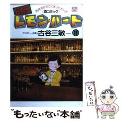 BARレモン・ハート 微笑を呼ぶ美酒の物語編 古谷三敏 - メルカリ