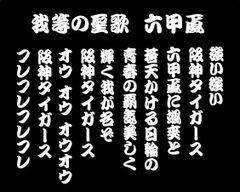 阪神タイガース　ステッカー　聖歌六甲颪　切り抜き版（白）特大