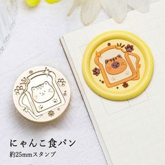【ヘッドのみ】シーリングワックス用 スタンプヘッド 25mm にゃんこ食パン
