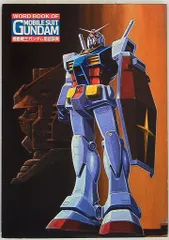 2025年最新】機動戦士ガンダムイラストレーションワールド 1 の人気