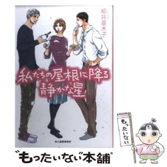 【中古】 私たちの屋根に降る静かな星 (ハルキ文庫 に7-1) / ?井亜木子、楡井  亜木子 / 角川春樹事務所