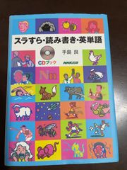 スラすら・読み書き・英単語 (CD BOOK) | 手島 良 