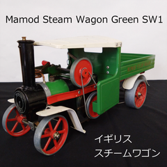イギリス　1970年代　MAMOD STEAM WAGON　SW1　スチームエンジン　40cm　Vintage　ホビー　0069