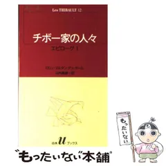 チボー家の人々 全13冊揃い （白水uブックス）(ロジェ・マルタン