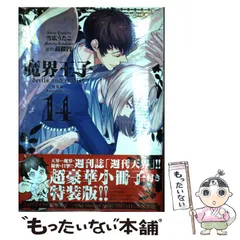 魔界王子 1~14巻セット 〈日焼け、落書き有り〉 魔界王子 1~14巻セット 〈日焼け、落書き有り〉 魔界王子 1~14巻