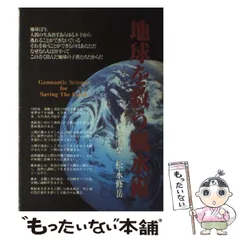 【中古】 生命場の記憶 風水・波動・意識/ＢＡＢジャパン/松永修岳 中古】 生命場の記憶 風水・波動・意識/BABジャパン/松永修岳