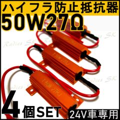 24V エルフ ダイナ デュトロ レンジャー コンドル等 ハイフラ防止抵抗器 50W27Ω 高速点滅対策 LED ウインカー 車 ウインカーキャンセラー LED ウインカー 車 ハイフラ LEDバルブ ノンフラ 球切れ警告灯