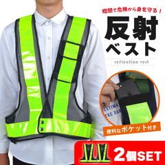 安全ベスト 反射 反射ベスト 安全 2個セット ポケット 収納 夜 現場 作業 作業着 仕事着 交通整理 パトロール ランニング サイクリング 自転車 警備 警備員 散歩 通勤 通学 サイズ調整 大きめサイズ 伸縮性 交通安全 防