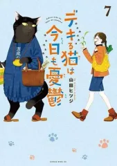 【中古】その他コミック デキる猫は今日も憂鬱(7) / 山田ヒツジのサムネイル