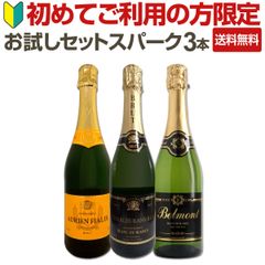 京橋ワインを初めてご利用の方限定のお試しセット スパークリングワイン3本セット