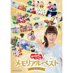 2025年最新】おかあさんといっしょ dvd 2021の人気アイテム