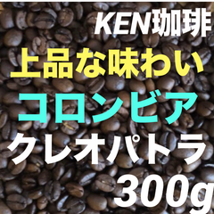 自家焙煎コーヒー豆　クレオパトラ(上品な味わい)  コロンビア産　300g  注文後焙煎　KEN珈琲
