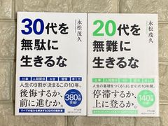 20代30代生き方の指標　2冊セット　s26､27