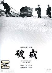【中古】破戒 [レンタル落ち] [DVD]