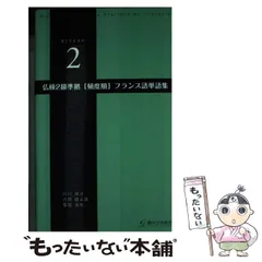 【中古】 仏検2級準拠〈頻度順〉フランス語単語集 / 川口裕司  古賀健太郎  菊池美里 / 駿河台出版社