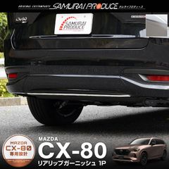 【サムライプロデュース】マツダ CX-80 CX80 KL系 リアリップ ガーニッシュ 1P 鏡面仕上げ