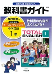 2024年最新】教科書ガイド 英語 トータルイングリッシュの人気アイテム - メルカリ