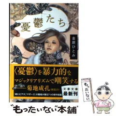 【中古】 憂鬱たち （文春文庫） / 金原 ひとみ / 文藝春秋