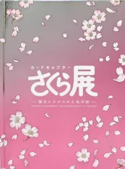 カードキャプターさくら展 オールインワンブック - メルカリ