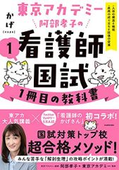 東京アカデミー阿部孝子の看護師国試1冊目の教科書(1) 人体の構造と機能/疾病の成り立ちと回復の促進