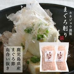 兼上 まぐろ削り 血合い抜き 30g×2袋 国産 鹿児島県産 鮪節 まぐろぶし 無添加 離乳食 赤ちゃん 子供 子育て 食塩不使用 グルテンフリー カネジョウ  宅急便コンパクト