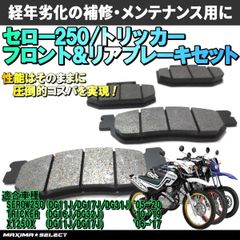 セロー250 トリッカー XT250X フロント リア ブレーキパッドセット 2個1セット 交換 バイク パーツ 部品 メンテナンス ブレーキパーツ ヤマハ対応