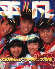 価格据置き！■雑誌☆1982年平凡/1981年明星　2冊セットにて 価格据置き！□雑誌☆1982年平凡/1981年明星 2冊セットにて