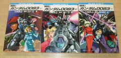 「機動戦士ガンダム0083」 角川スニーカー文庫 全3巻セット