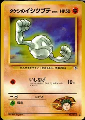 【状態B】 旧裏 No.074 タケシのイシツブテ LV.15/HP50