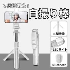 自撮り棒 三脚付 セルカ スマホ iPhone LED ライト 白