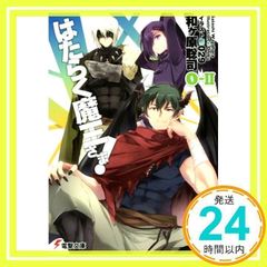 はたらく魔王さま! 0-II (電撃文庫) [文庫] [Sep 10, 2016] 和ヶ原聡司; 029_02