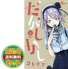 だがしかし(1期) + だがしかし2(2期) 全9巻 【全巻set】 Amazon.co.jp: だがしかし2 Blu-ray上巻 : コトヤマ, 桑原智