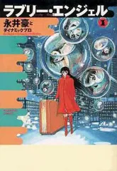 2026年最新】永井豪 ラブリーエンジェルの人気アイテム - メルカリ