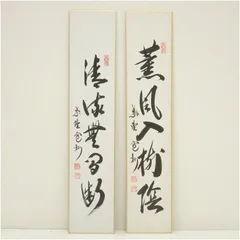 紫野長谷川寛州筆　茶掛軸　昇平多楽事　ちまきの絵画賛　茶道具 楽天市場】長谷川寛州の通販