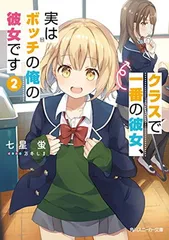 【中古】クラスで一番の彼女、実はボッチの俺の彼女です2 (角川スニーカー文庫)