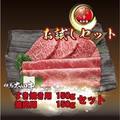 【5%OFF】MKTSC すき焼用150g・焼肉用150g 合計300g