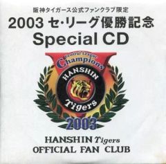 阪神タイガース ファンクラブ 優勝記念 CD 2003 - メルカリ