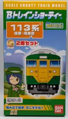2025年最新】bトレインショーティー 113系湘南色の人気アイテム