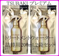 【数量限定】TSUBAKI(ツバキ) プレミアム トリートメントウォーター 2袋セット（詰替用 1袋200mL）