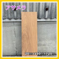 アサメラ　無垢材　DIY木材　手作り小物　手作り雑貨　インテリア　木工作品