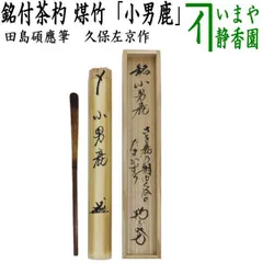 【茶道具】前大徳寺　真珠院　山田宗敏和尚筆　 『鳥画賛』掛軸 B916 茶道具】前大徳寺 真珠院 山田宗敏和尚筆 『鳥画賛』掛軸 B916
