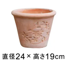 【新品】直径24cm フラワーデザイン 丸型 素焼き鉢 テラコッタ 鉢 小 4リットル 植木鉢 フラワーポット おしゃれ かわいい ガーデニング