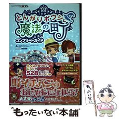 とんがりボウシと魔法の町 コンプリートガイド 攻略本 - メルカリ