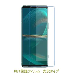 【2枚】 Xperia 5 III SO-53B SOG05 6.1インチ 【PET素材】 液晶保護フィルム 高光沢 クリア D183