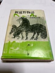 新遠野物語　伝承と歴史/吉田政吉