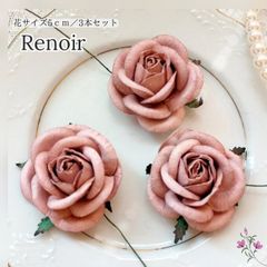 Niko✿直径約5cm・3個セット / Renoir (ルノアール) くすみピンク マルベリーローズ　ペーパーフラワー　アクセサリー素材