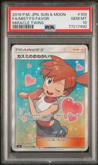 【PSA10】カスミのおねがい SR