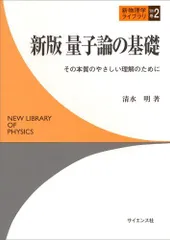 2025年最新】量子論の基礎 清水の人気アイテム - メルカリ