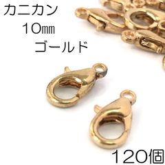【j112-120】カニカン  10mm  ゴールド 120個